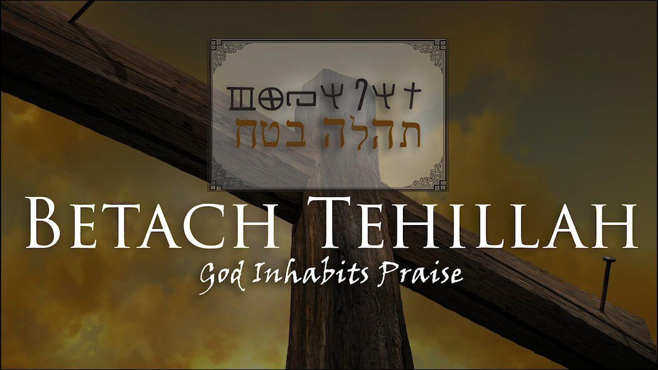 Hebrew Study - Betach Tehillah - God Inhabits Praise