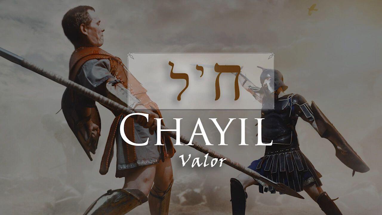 Hebrew Study - Chayil - Valor