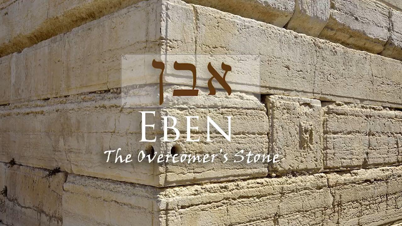 Hebrew Study - Eben - The Overcomer’s White Stone