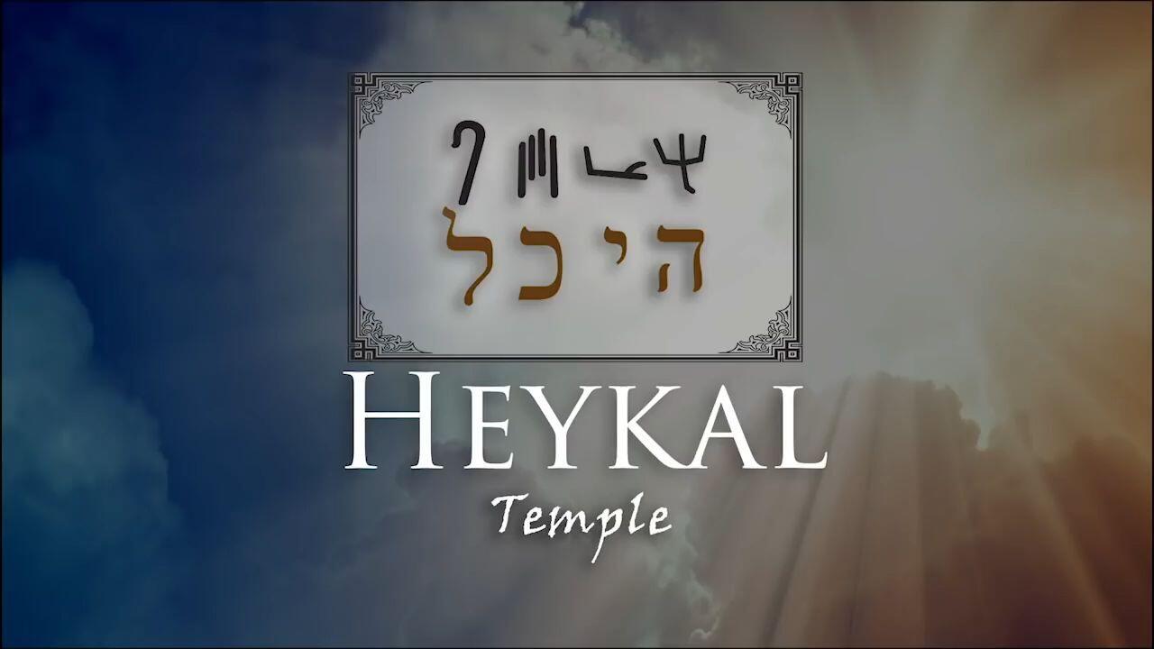 Hebrew Study - Heykal - The Temple of YHVH