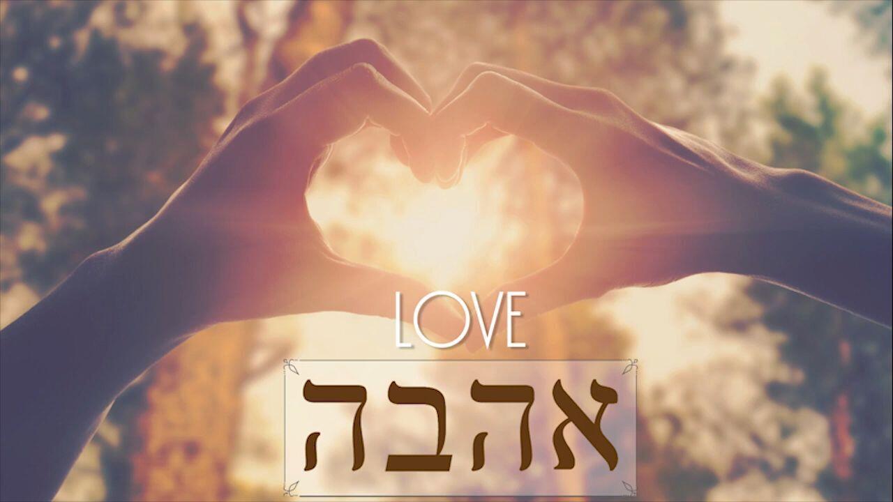 Hebrew Study - Love - Part 1