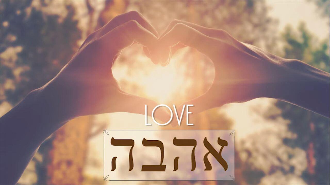 Hebrew Study - Love - Part 2