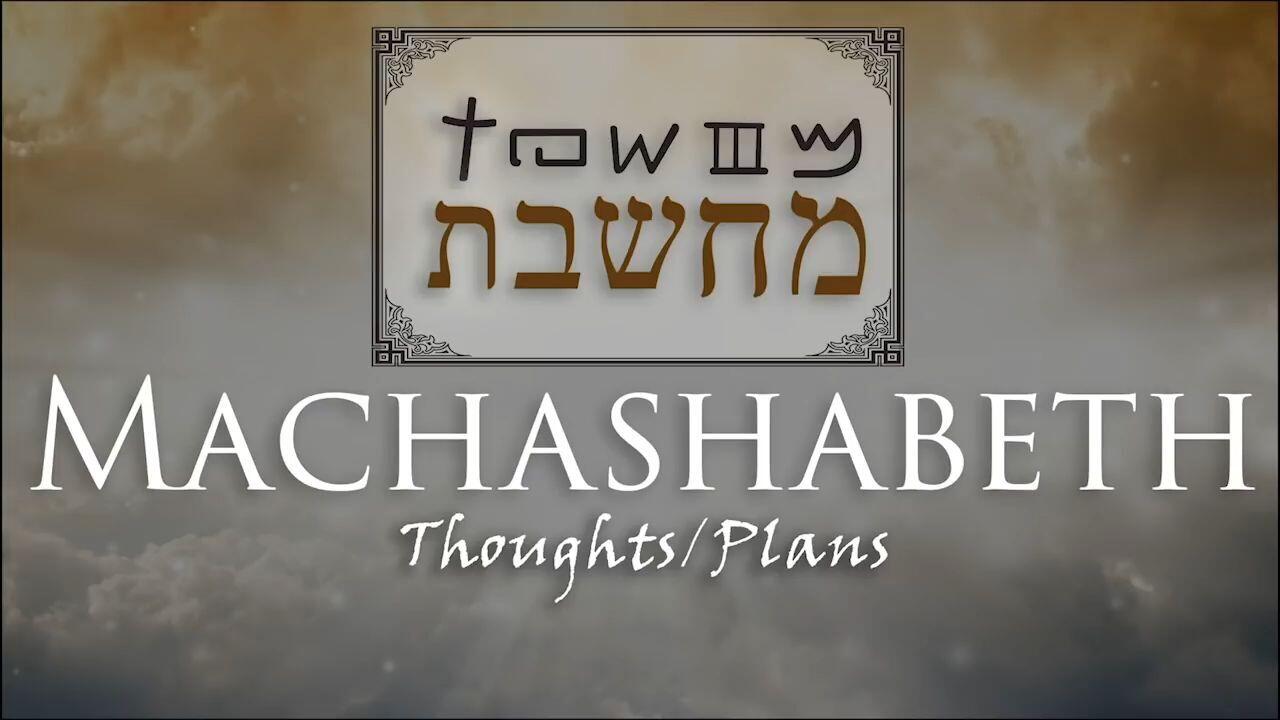 Hebrew Study - Machashabeth - His Plan for His People