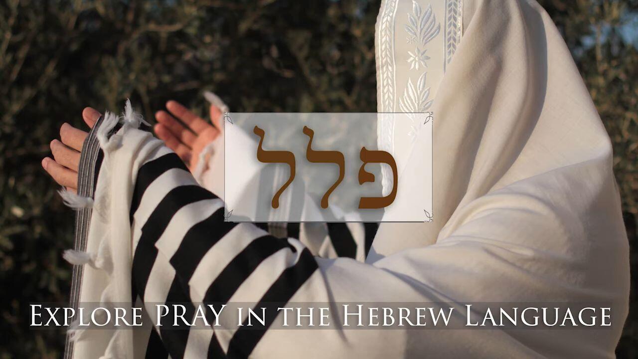 Hebrew Study - Pray - Part 1